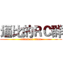 逼比的ＲＣ群 (attack on titan)