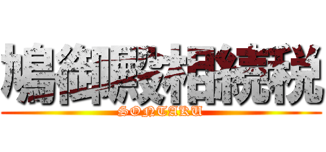 鳩御殿相続税 (SONTAKU)