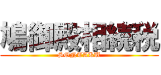 鳩御殿相続税 (SONTAKU)