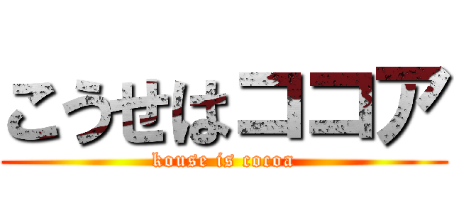 こうせはココア (kouse is cocoa)