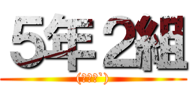 ５年２組 ((・ω・`))