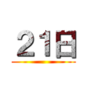 ２１日 ()