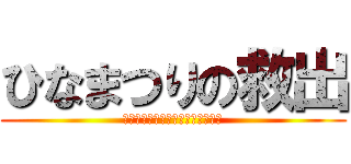 ひなまつりの救出 (雛祭りを時代の荒波から救出せよ‼)