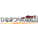 ひなまつりの救出 (雛祭りを時代の荒波から救出せよ‼)