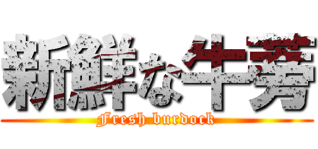 新鮮な牛蒡 (Fresh burdock)