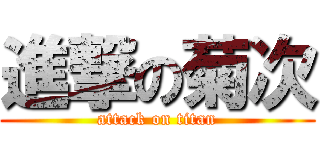 進撃の菊次 (attack on titan)
