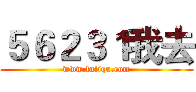 ５６２３１我去 (www.fuliqu.com)