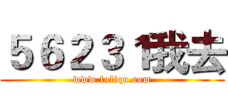 ５６２３１我去 (www.fuliqu.com)