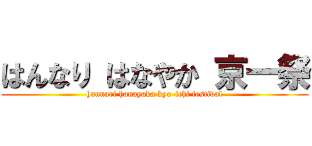 はんなり はなやか 京一祭 (hannari hanayaka kyo-ichi festival)