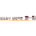 はんなり はなやか 京一祭 (hannari hanayaka kyo-ichi festival)