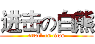 进击の白熊 (attack on titan)
