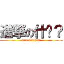 進撃の什麽？ (attack？what？)