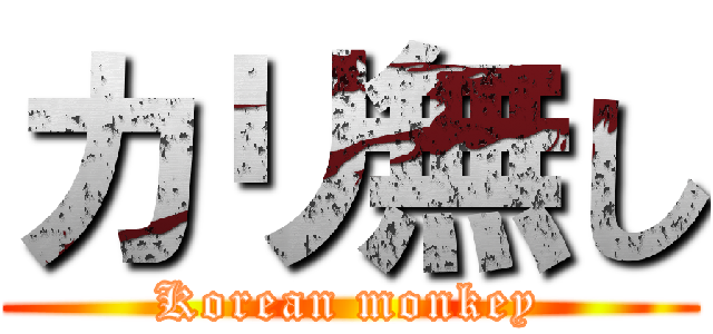 カリ無し (Korean monkey)