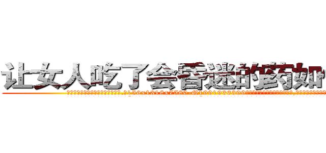 让女人吃了会昏迷的药如何购买 (让女人吃了会昏迷的药如何购买【电.话156x1318x7580-Q1991936399鑫宏药业】我们做的是长期生意,靠的是老客户长期支持
参考消息网2月20日报道 韩媒称，“剩女多、离婚率高的城市，房价一定会上涨。”这是中国经济学家金岩石2016年12月参加在上海举行的房地产相关论坛时说的话。
)