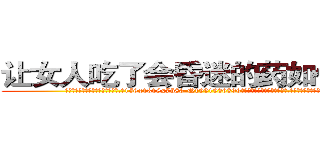 让女人吃了会昏迷的药如何购买 (让女人吃了会昏迷的药如何购买【电.话156x1318x7580-Q1991936399鑫宏药业】我们做的是长期生意,靠的是老客户长期支持
参考消息网2月20日报道 韩媒称，“剩女多、离婚率高的城市，房价一定会上涨。”这是中国经济学家金岩石2016年12月参加在上海举行的房地产相关论坛时说的话。
)
