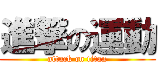 進撃の運動 (attack on titan)