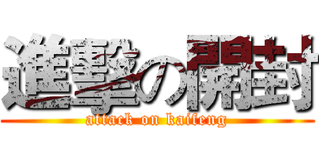 進擊の開封 (attack on kaifeng)