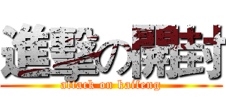 進擊の開封 (attack on kaifeng)