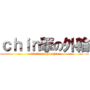 ｃｈｉｎ撃の外輪 (attack on chinchin)