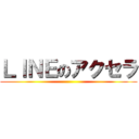 ＬＩＮＥのアクセラ ()