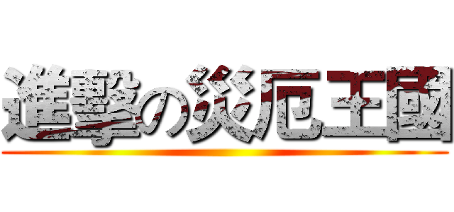 進擊の災厄王國 ()