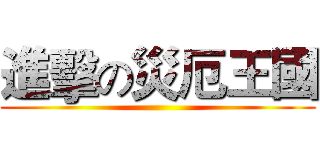 進擊の災厄王國 ()