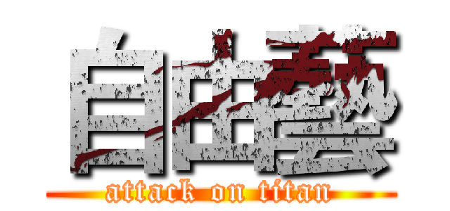 自由藝 (attack on titan)