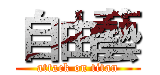 自由藝 (attack on titan)