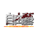 自由藝 (attack on titan)