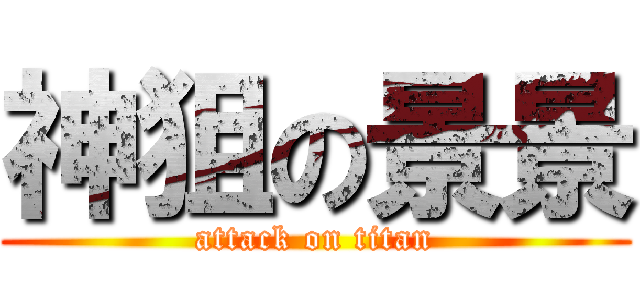 神狙の景景 (attack on titan)