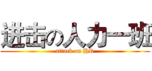 进击の人力一班 (attack on HR)