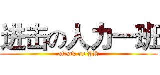 进击の人力一班 (attack on HR)