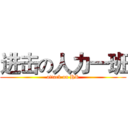 进击の人力一班 (attack on HR)