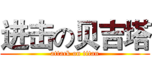 进击の贝吉塔 (attack on titan)