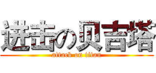 进击の贝吉塔 (attack on titan)