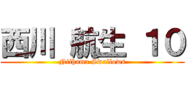 西川 航生 １０ (Niihama Swallows)
