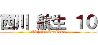 西川 航生 １０ (Niihama Swallows)