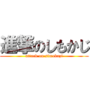 進撃のしもかじ (attack on simokazi)