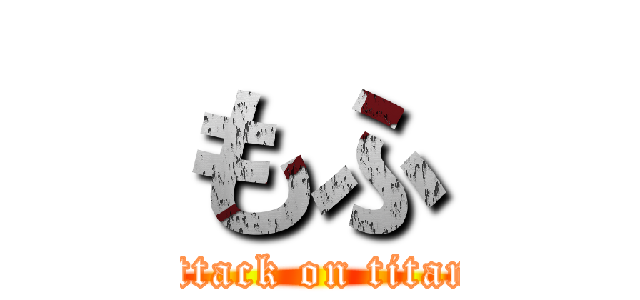 もふ (attack on titan)