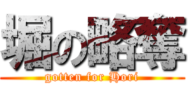 堀の略奪 (gotten for Hori)