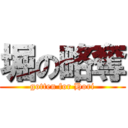 堀の略奪 (gotten for Hori)