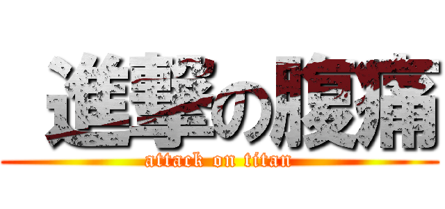  進撃の腹痛 (attack on titan)