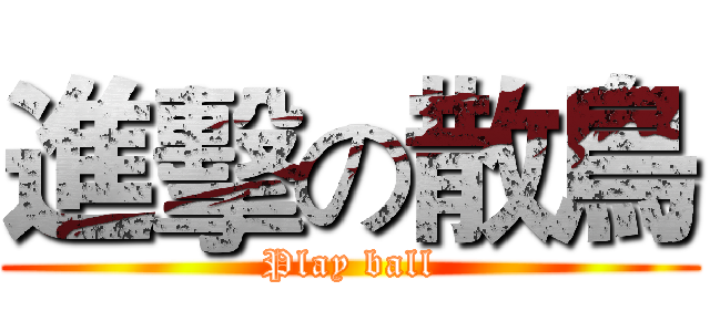 進擊の散鳥 (Play ball)