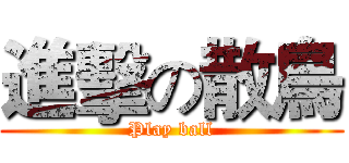 進擊の散鳥 (Play ball)