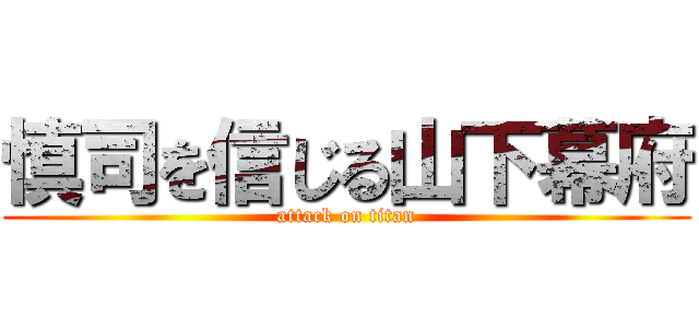 慎司を信じる山下幕府 (attack on titan)