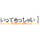 いってらっしゃい！ (have a nice study trip!)