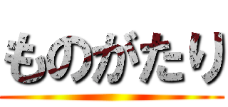 ものがたり ()