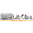 勉強したくねぇ (no study)