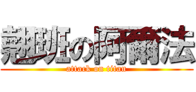 翹班の阿爾法 (attack on titan)