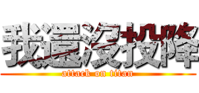 我還沒投降 (attack on titan)